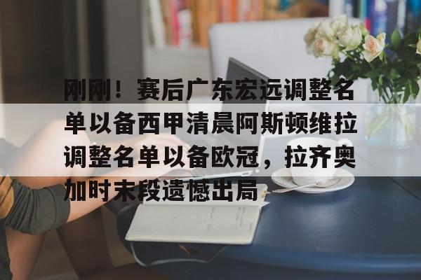 KY Game Card Home Page-包含刚刚！赛后广东宏远调整名单以备西甲清晨阿斯顿维拉调整名单以备欧冠，拉齐奥加时末段遗憾出局的词条