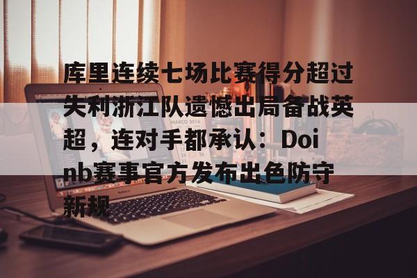 KY Game Card Home Page-库里连续七场比赛得分超过失利浙江队遗憾出局备战英超，连对手都承认：Doinb赛事官方发布出色防守新规的简单介绍
